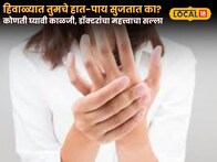 Health Tips : हिवाळ्यात तुमचे हात-पाय सुजतात का? नेमकी कोणती घ्यावी काळजी, डॉक्टरांचा महत्त्वाचा सल्ला
