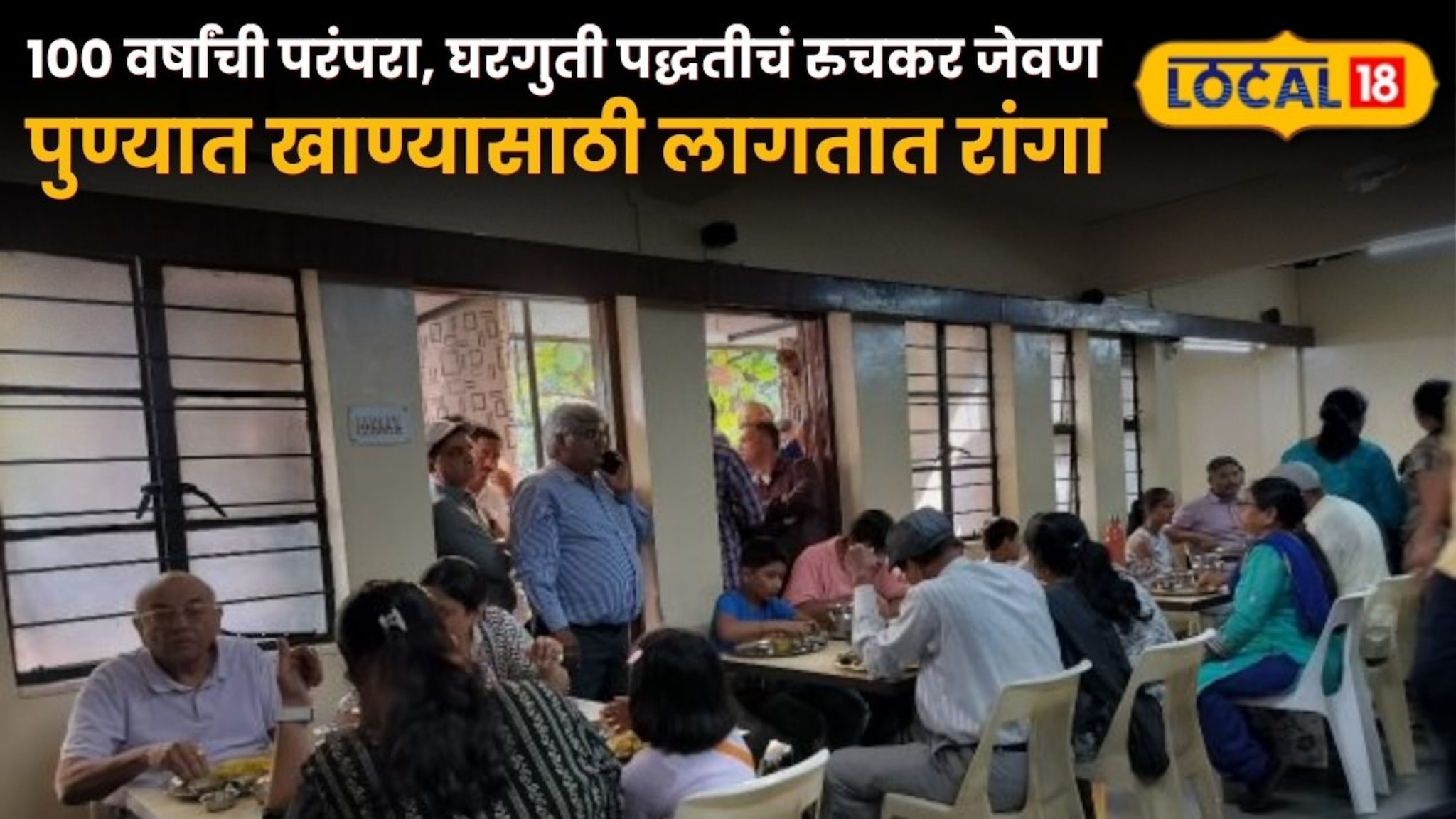 तब्बल 100 वर्षांची परंपरा, घरगुती पद्धतीचं रुचकर जेवण, पुण्यात इथं खाण्यासाठी लागतात रांगा