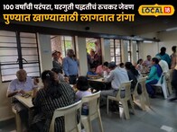 तब्बल 100 वर्षांची परंपरा, घरगुती पद्धतीचं रुचकर जेवण, पुण्यात इथं खाण्यासाठी लागतात रांगा