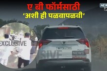 नाशिकमध्ये मोठा राजकीय ड्रामा! भाजपचे नेते पुढे, कार्यकर्ते मागे, एबी फॉर्मची पळवापळवी