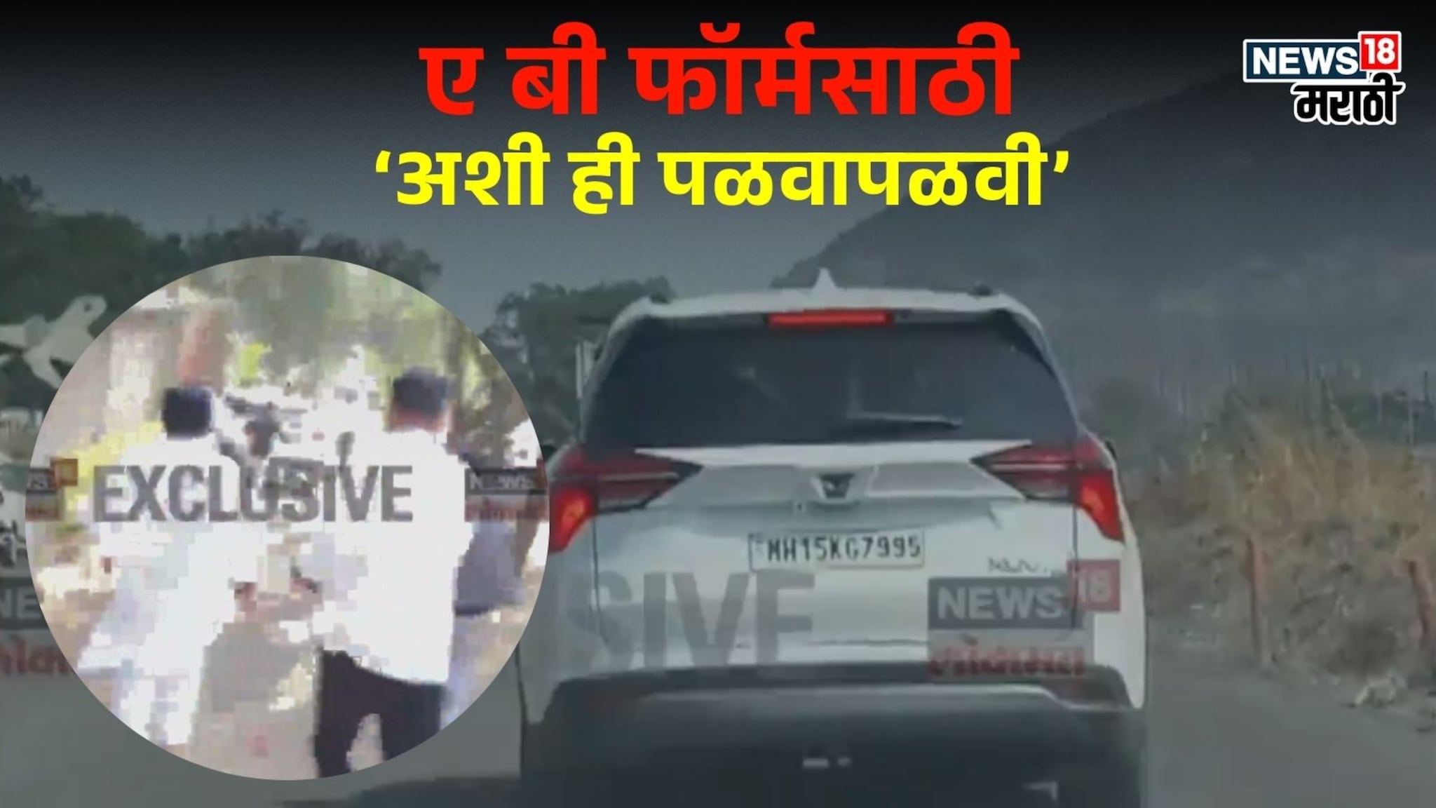 नाशिक: भाजपच्या इच्छुकांचा गोंधळ, एबी फॉर्मसाठी जिल्हाध्यक्षांचा पाठलाग, मोठा पॉलिटिकल राडा