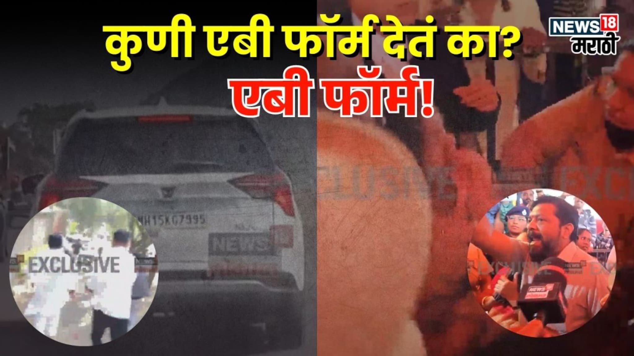 कुणी एबी फॉर्म देतं का? एबी फॉर्म! जीव देण्याचा प्रयत्न, नेत्यांच्या गाडीचा पाठलाग कोणत्या जिल्ह्यांत काय ड्रामा झाला?