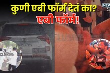 कुणी एबी फॉर्म देतं का? एबी फॉर्म! जीव देण्याचा प्रयत्न, नेत्यांच्या गाडीचा पाठलाग कोणत्या जिल्ह्यांत काय ड्रामा झाला?