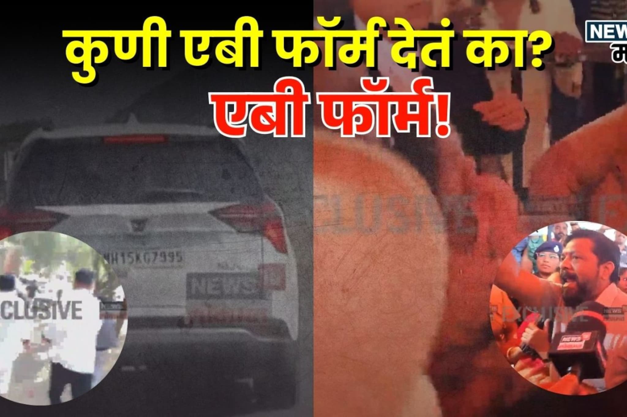 कुणी एबी फॉर्म देतं का? एबी फॉर्म! कोणत्या जिल्ह्यात काय ड्रामा झाला?