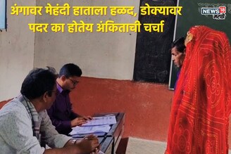 अंगाला हळद हातावर मेहंदी, निवडणुकीत का चर्चेत आली अंकिता, सप्तपदीआधीचे 7 PHOTO