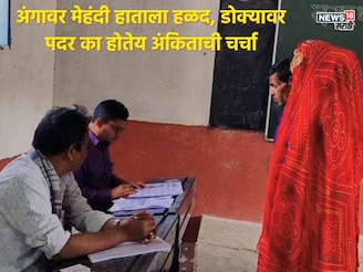 अंगाला हळद हातावर मेहंदी, निवडणुकीत का चर्चेत आली अंकिता, सप्तपदीआधीचे 7 PHOTO