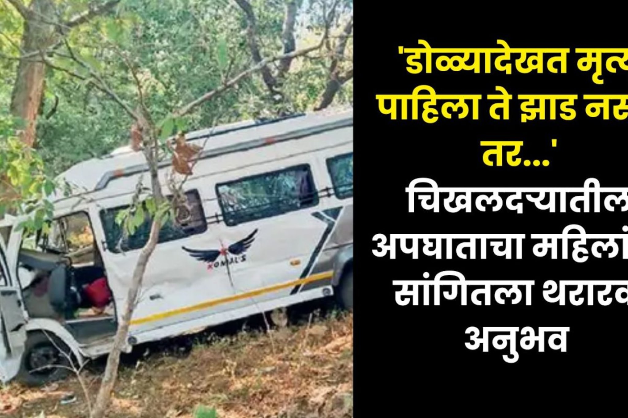 22 महिलांचा जीव एका झाडानं कसा वाचला? प्रत्यक्षदर्शींनी सांगितला थरारक अनुभव 22 महिलांचा जीव एका झाडानं कसा वाचला? प्रत्यक्षदर्शींनी सांगितला थरारक अनुभव