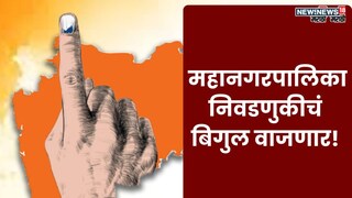 कार्यकर्त्यांनो लागा कामाला! तीन तासांत महापालिका निवडणुकीची घोषणा, जिल्हा परिषद, पंचायत समितीचं काय?
