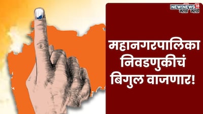 कार्यकर्त्यांनो लागा कामाला! तीन तासांत महापालिका निवडणुकीची घोषणा, जिल्हा परिषद, पंचायत समितीचं काय?