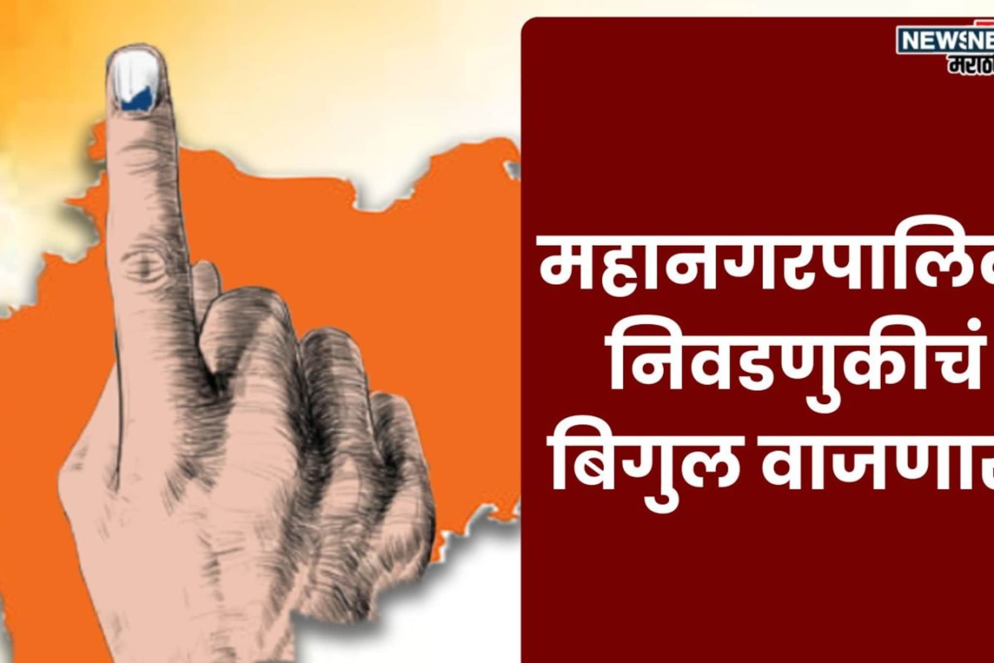 कार्यकर्त्यांनो लागा कामाला! तीन तासांत महापालिका निवडणुकीची घोषणा, जिल्हा परिषद कार्यकर्त्यांनो लागा कामाला! तीन तासांत महापालिका निवडणुकीची घोषणा, जिल्हा परिषद