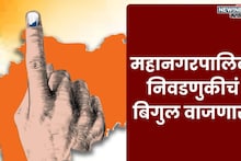 BMC Election: कार्यकर्त्यांनो लागा कामाला! तीन तासांत महापालिका निवडणुकीची घोषणा, जिल्हा परिषद, पंचायत समितीचं काय?