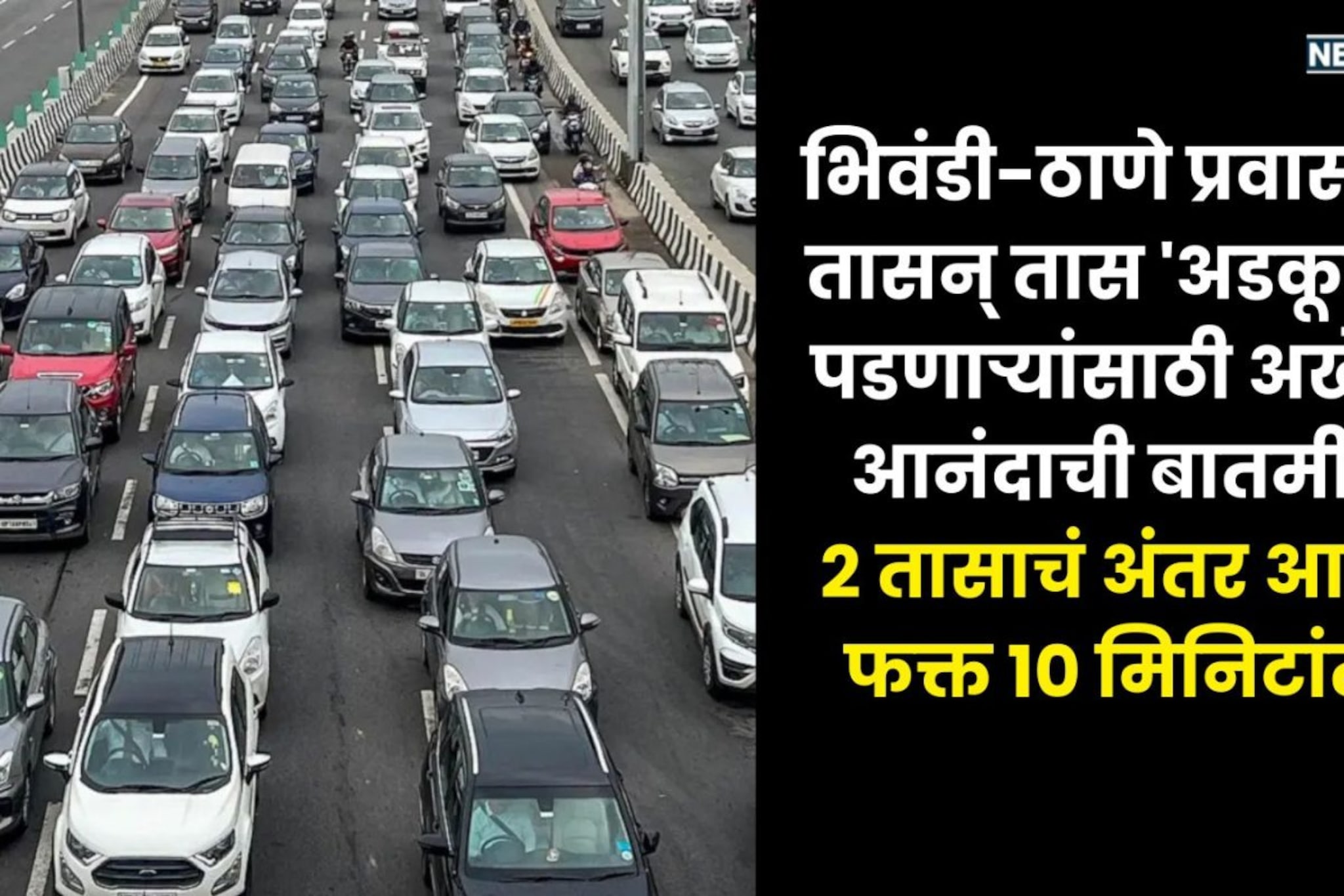 आता 2 तास नाही फक्त 10 मिनिटांत ठाणे-भिवंडी प्रवास, कधी सुरू होणार महामार्ग? आता 2 तास नाही फक्त 10 मिनिटांत ठाणे-भिवंडी प्रवास, कधी सुरू होणार महामार्ग?