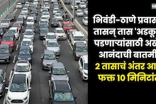 आता 2 तास नाही फक्त 10 मिनिटांत ठाणे-भिवंडी प्रवास, कधी सुरू होणार महामार्ग?