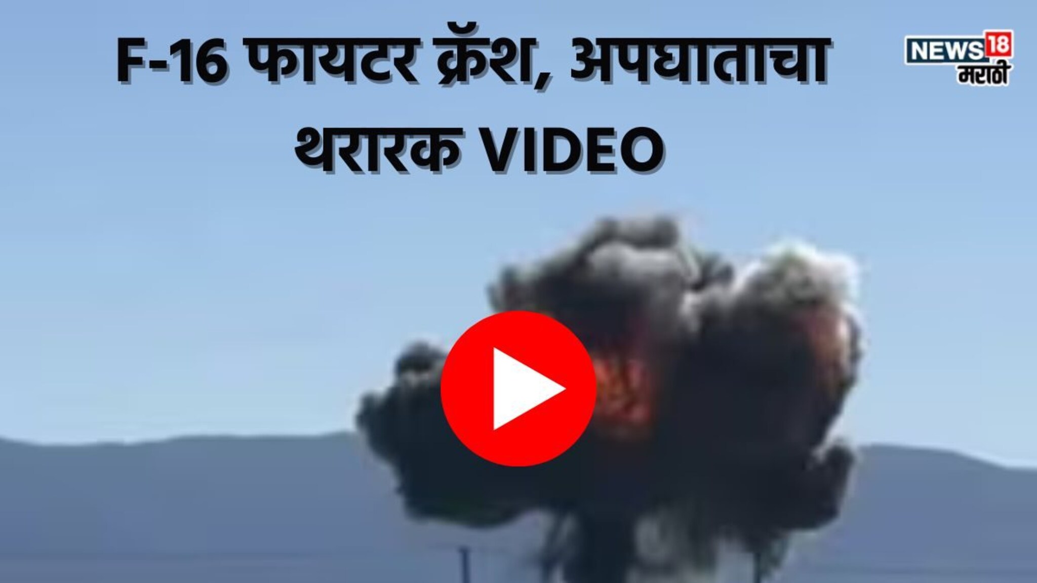 7 सेकंदात सगळं संपलं! सर्वात शक्तीशाली फायटर जेट F-16 बनलं आगीचा गोळा; अपघाताचा थरारक VIDEO
