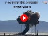 7 सेकंदात सगळं संपलं! सर्वात शक्तीशाली फायटर जेट F-16 बनलं आगीचा गोळा, VIDEO