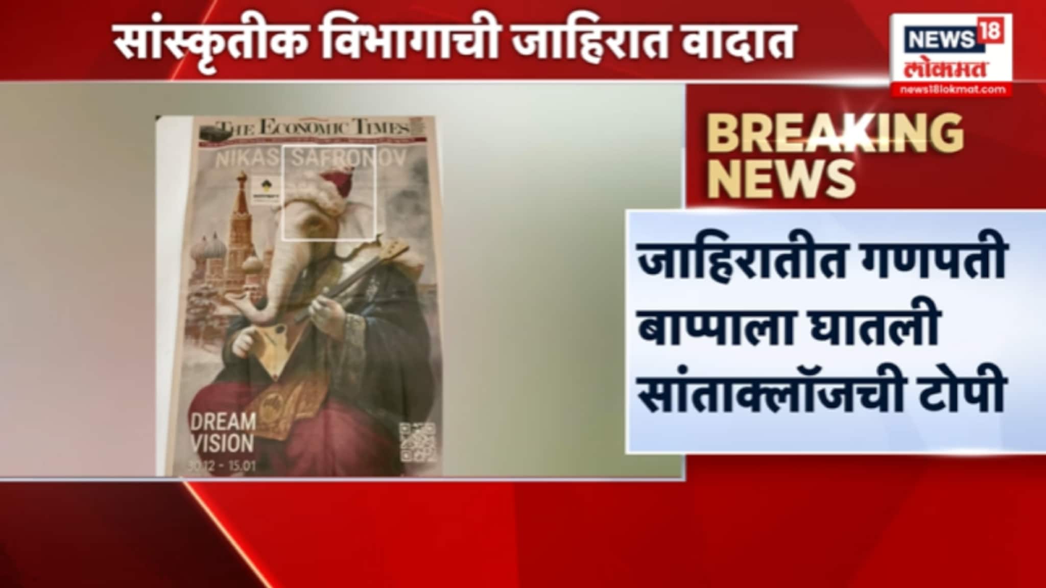 सांस्कृतीक विभागाची जाहिरात वादात,भाजपवर टीकांचा भडीमार,VIDEO