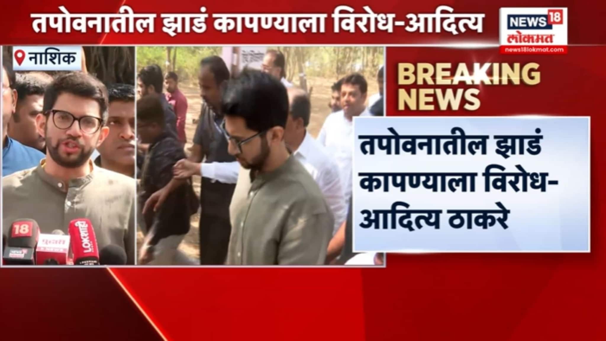 आदित्य ठाकरे पोहोचले 'तपोवन'मध्ये, पर्यावरण प्रेमी तरुणांसोबत काय बोलले? VIDEO