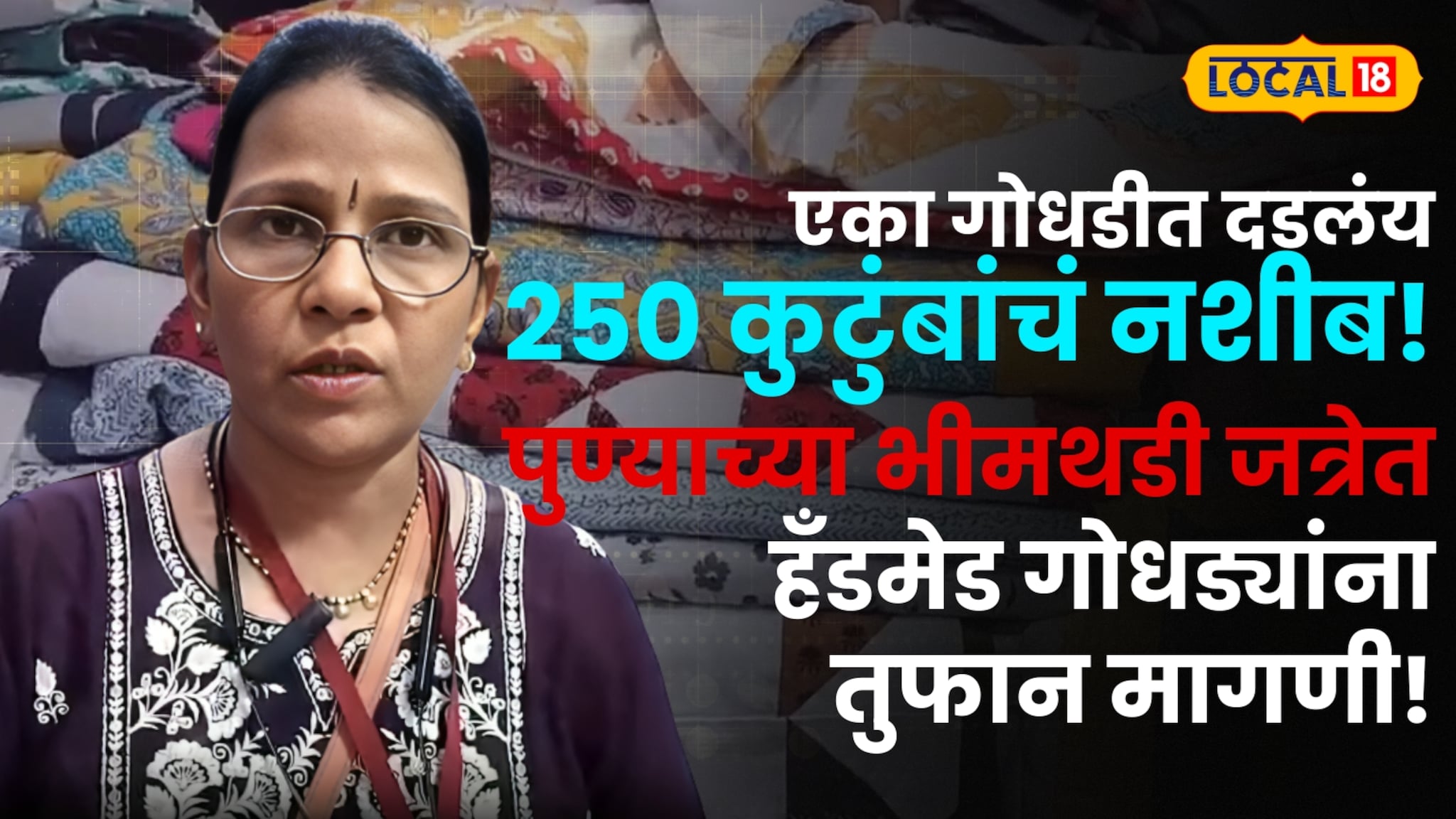 Pune News:"एका गोधडीत दडलंय 250 कुटुंबांचं नशीब!" पुण्याच्या भीमथडी जत्रेत राजगुरुनगरच्या महिलांची कमाल; हँडमेड गोधड्यांना तुफान मागणी!