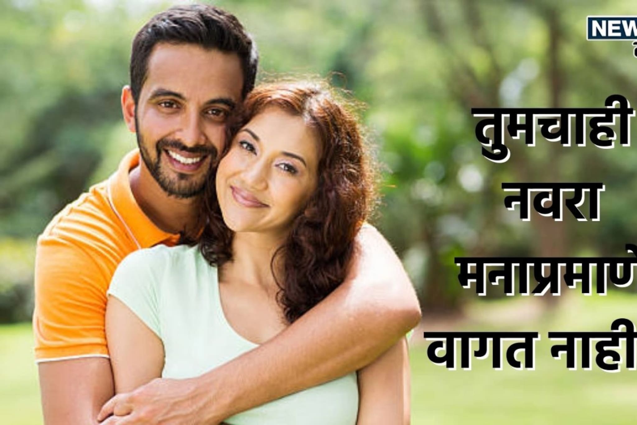 काय करावं या नवऱ्याचं, मनासारंख वागतच नाही, खरं कारण लपयंय वयात