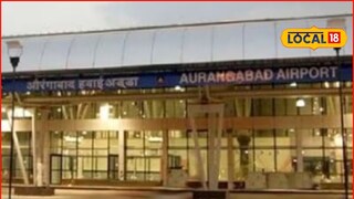 Chhatrapati Sambhajinagar: 'छत्रपती संभाजीनगर विमानतळ' नाव बदलाचा निर्णय स्थगित, कारण काय? महत्त्वाची अपडेट समोर...