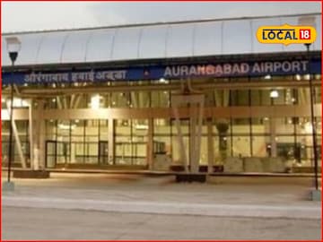 Chhatrapati Sambhajinagar: 'छत्रपती संभाजीनगर विमानतळ' नाव बदलाचा निर्णय स्थगित, कारण काय? महत्त्वाची अपडेट समोर...