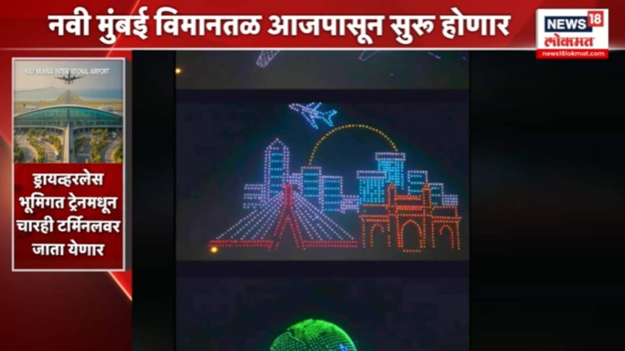 नवी मुंबई आंतरराष्ट्रीय विमानतळावर भव्य ड्रोन शो..VIDEO