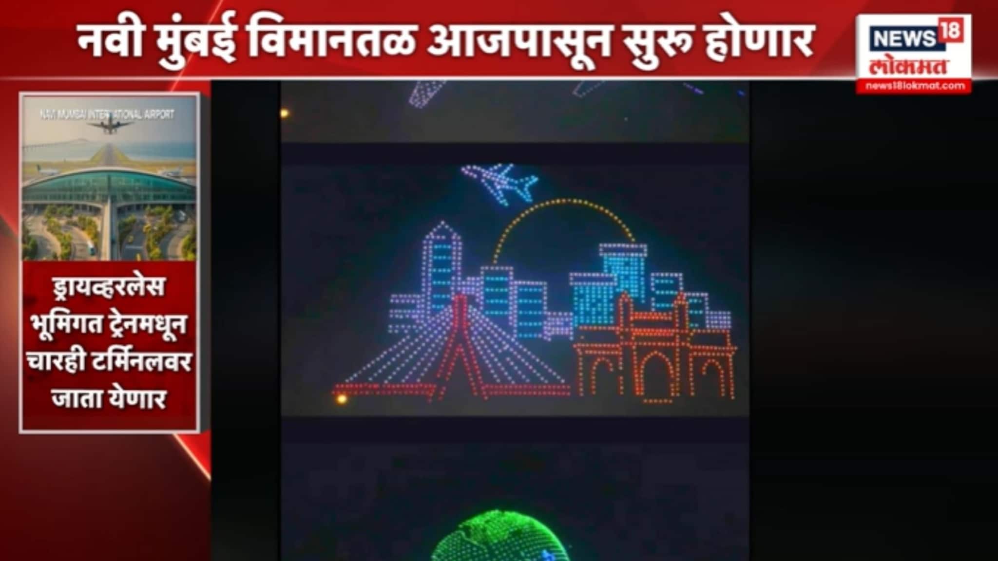 नवी मुंबई आंतरराष्ट्रीय विमानतळावर भव्य ड्रोन शो..VIDEO