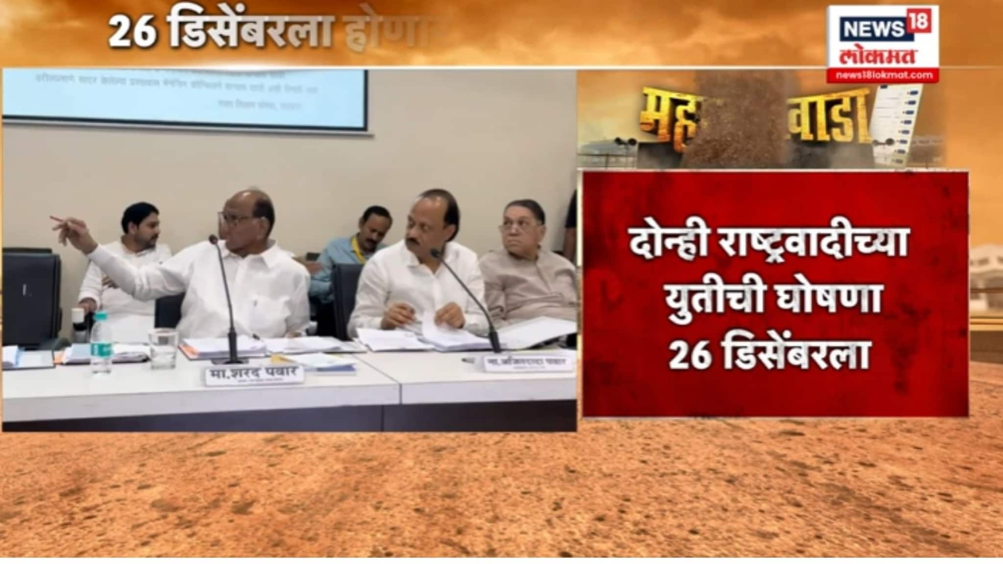 6) पुण्यात दोन्ही राष्ट्रवादींचं ठरलं, नेमकं काय घडणार? VIDEO 