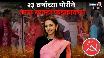 २३ वर्षांच्या पोरीने लाल बावटा फडकावला, शेकापच्या गडात भाजपचा दारूण पराभव, अक्षया नाईक सर्वांत तरुण नगराध्यक्ष