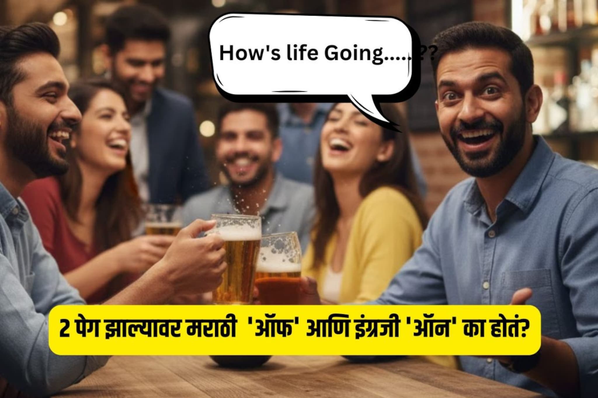 दारू प्यायल्यावर लोक English का बोलू लागतात? यामागील कारण ऐकून Shock बसेल दारू प्यायल्यावर लोक English का बोलू लागतात? यामागील कारण ऐकून Shock बसेल