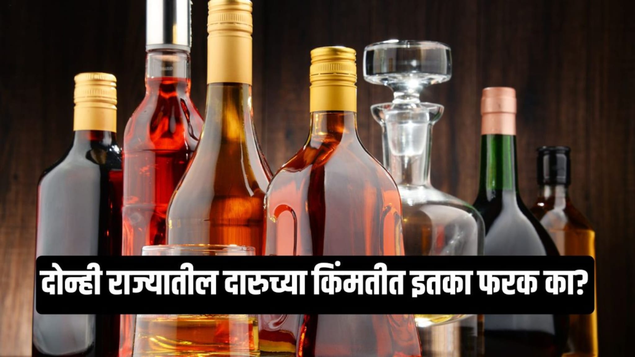 Alcohol Fact : गोवा मध्ये दारू स्वस्त आणि महाराष्ट्रामध्ये महाग का? यामागचं गणित काय?