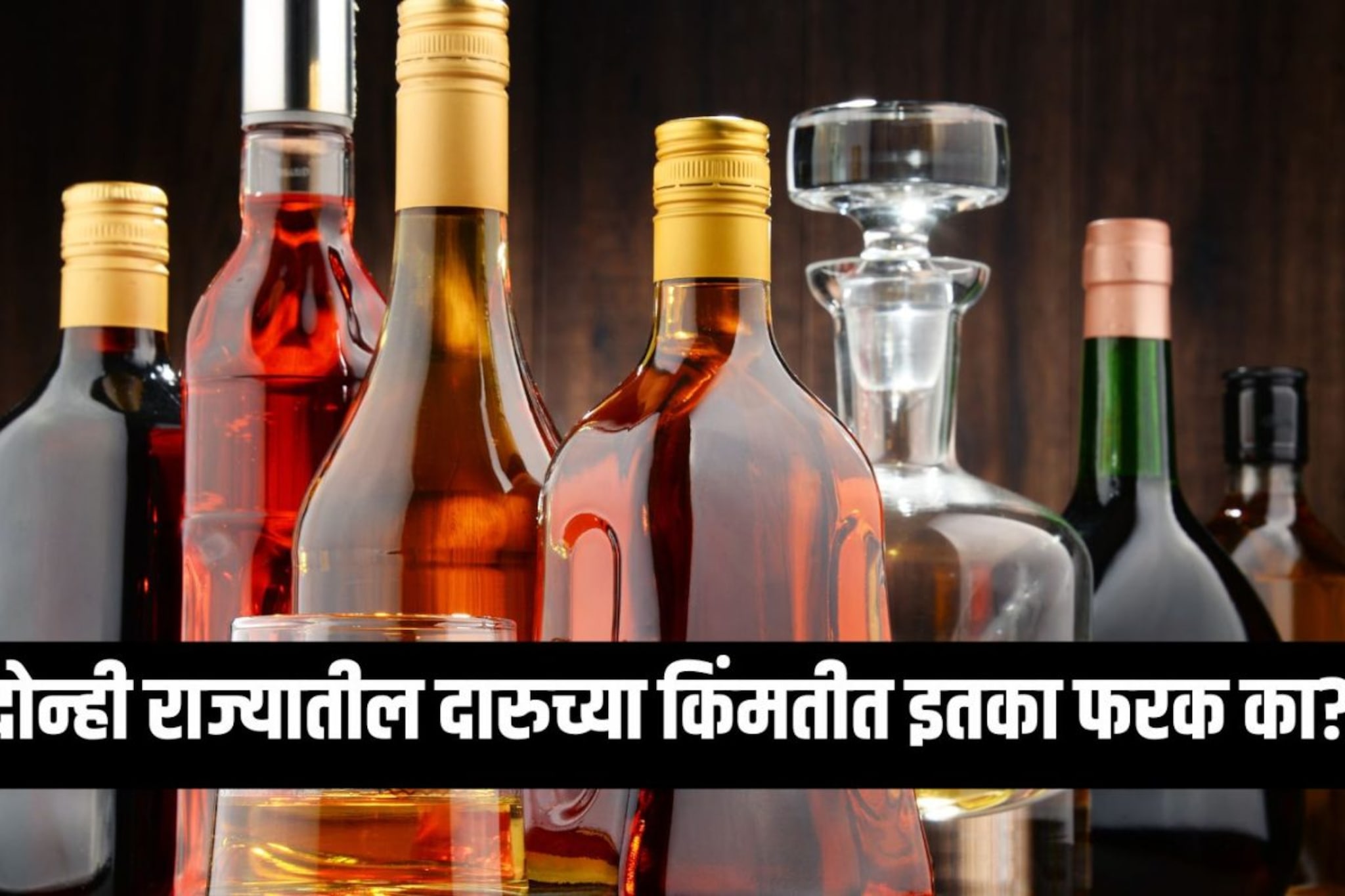 गोवा मध्ये दारू स्वस्त आणि महाराष्ट्रामध्ये महाग का? यामागचं गणित काय? गोवा मध्ये दारू स्वस्त आणि महाराष्ट्रामध्ये महाग का? यामागचं गणित काय?