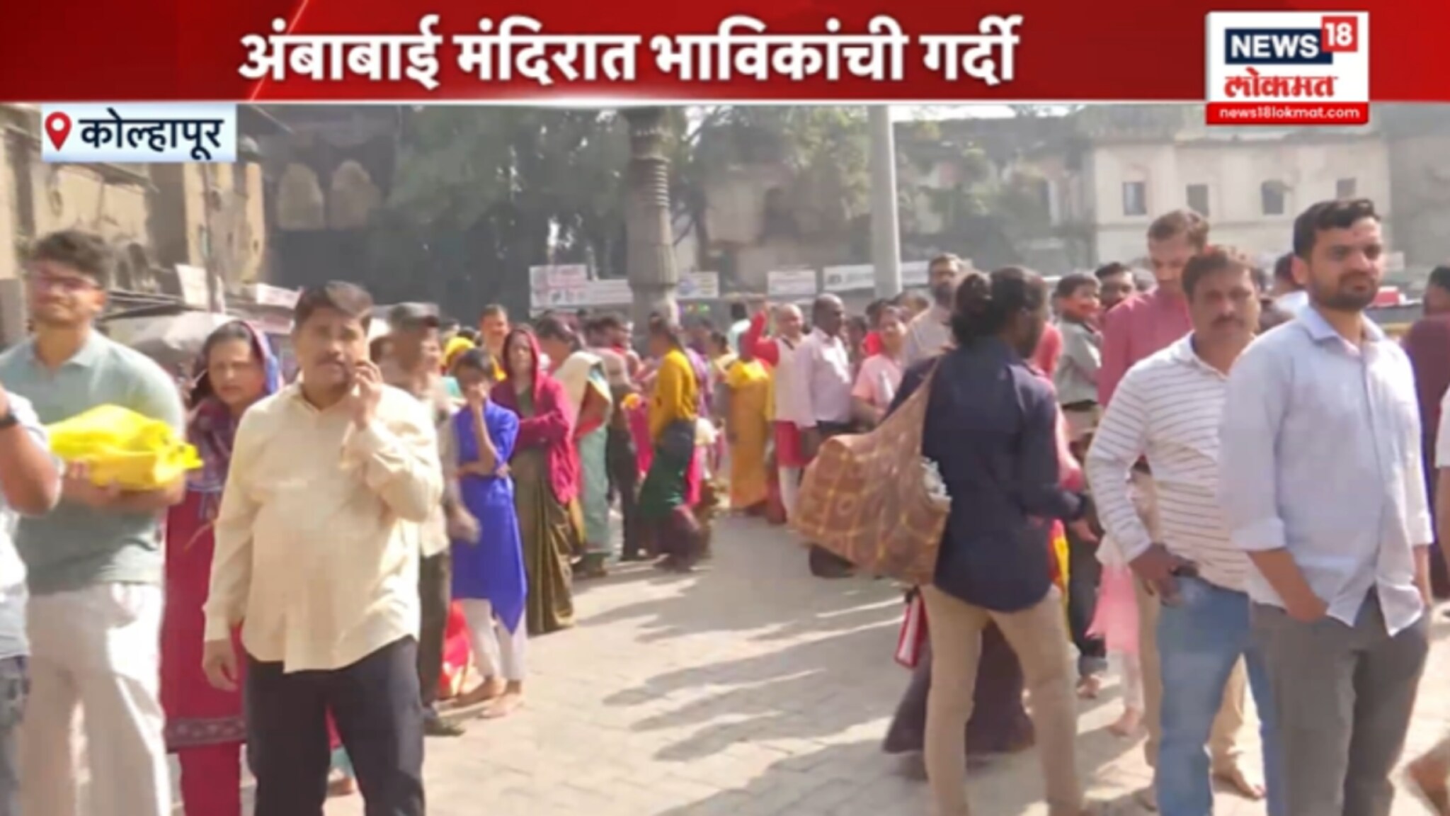 अंबाबाई मंदिरात भाविकांची गर्दी, VIDEO 