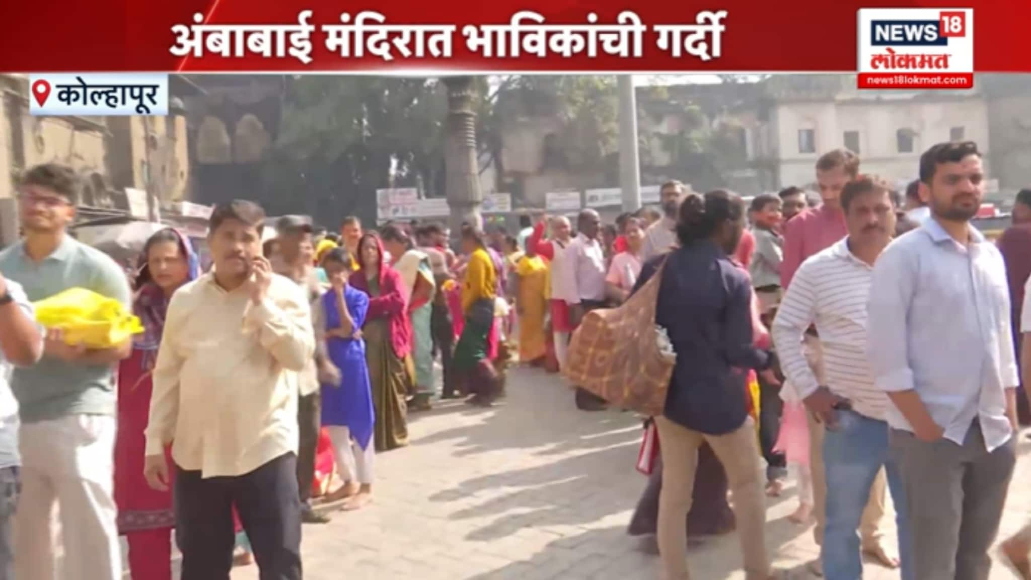 अंबाबाई मंदिरात भाविकांची गर्दी, VIDEO 