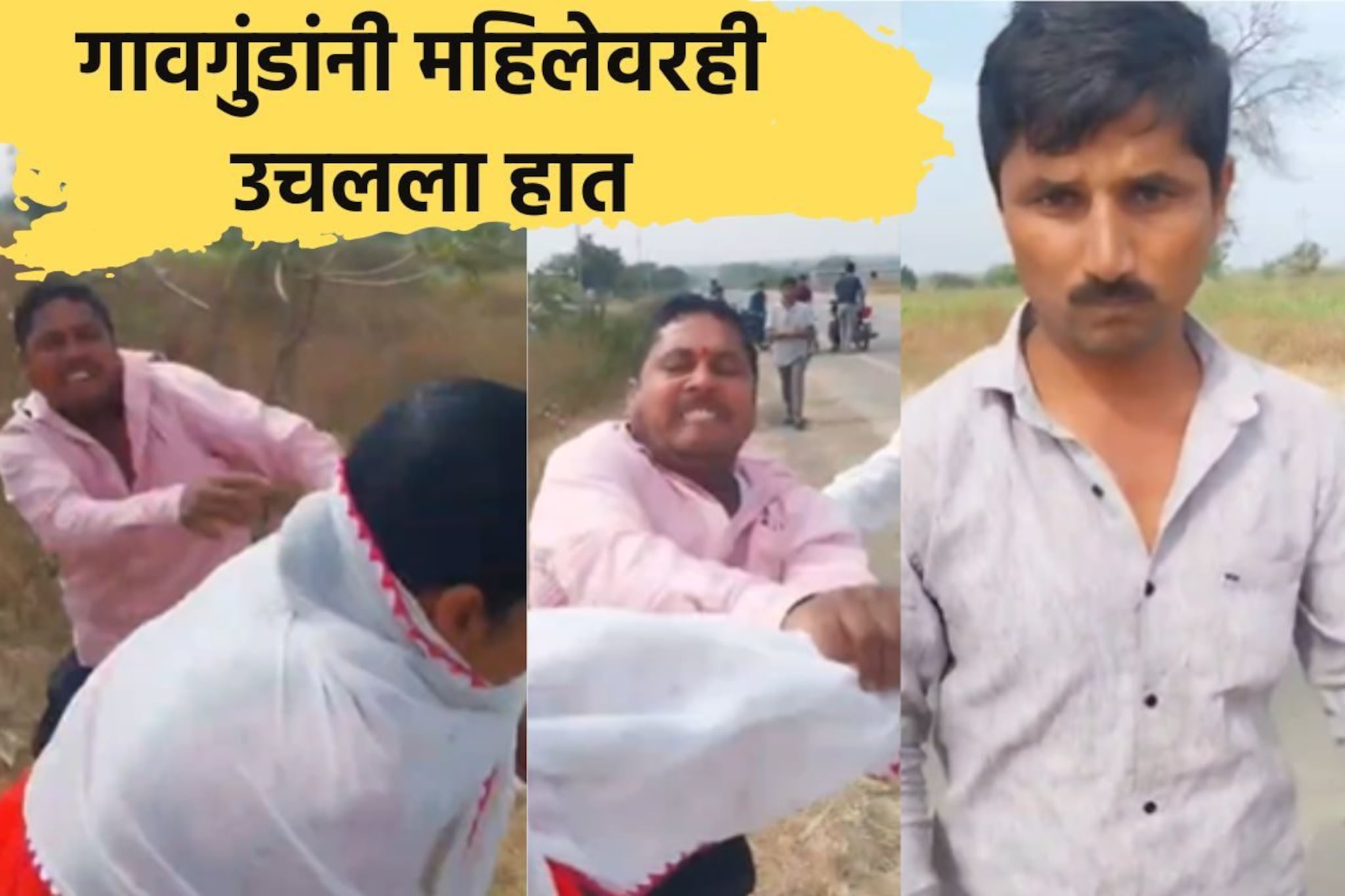 "आई मारु दे, मारू दे..", मुलाचा आक्रोश, बीडमध्ये गावगुंडांकडून मायलेकाला मारहाण