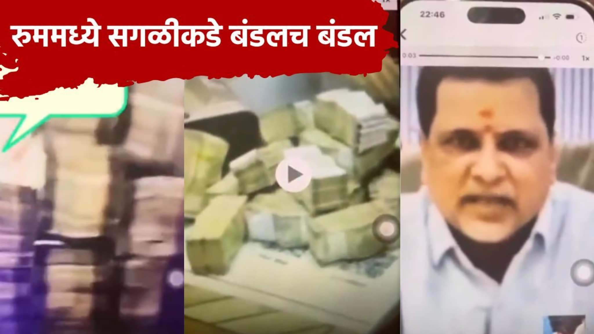 अंबादास दानवेंचा कॅश बॉम्ब, शिंदेंच्या आमदाराचा पैशांच्या बंडलसह VIDEO पोस्ट