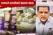 अंबादास दानवेंचा कॅश बॉम्ब, शिंदेंच्या आमदाराचा पैशांच्या बंडलसह VIDEO पोस्ट