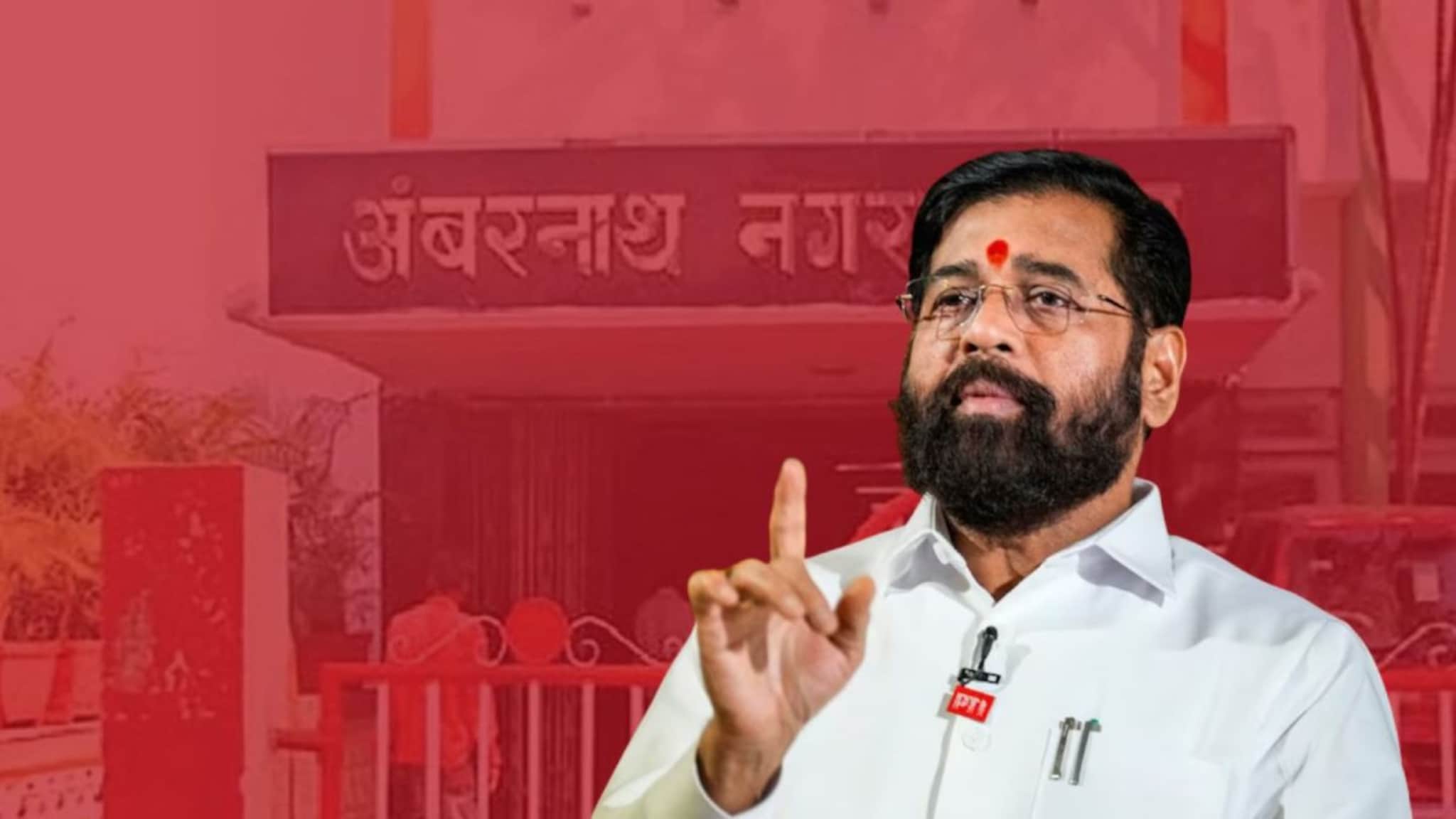 Ambarnath: अंबरनाथमध्ये नगराध्यक्ष भाजपचा! पण, शिवसेनेला मिळाली सर्वाधिक मतं