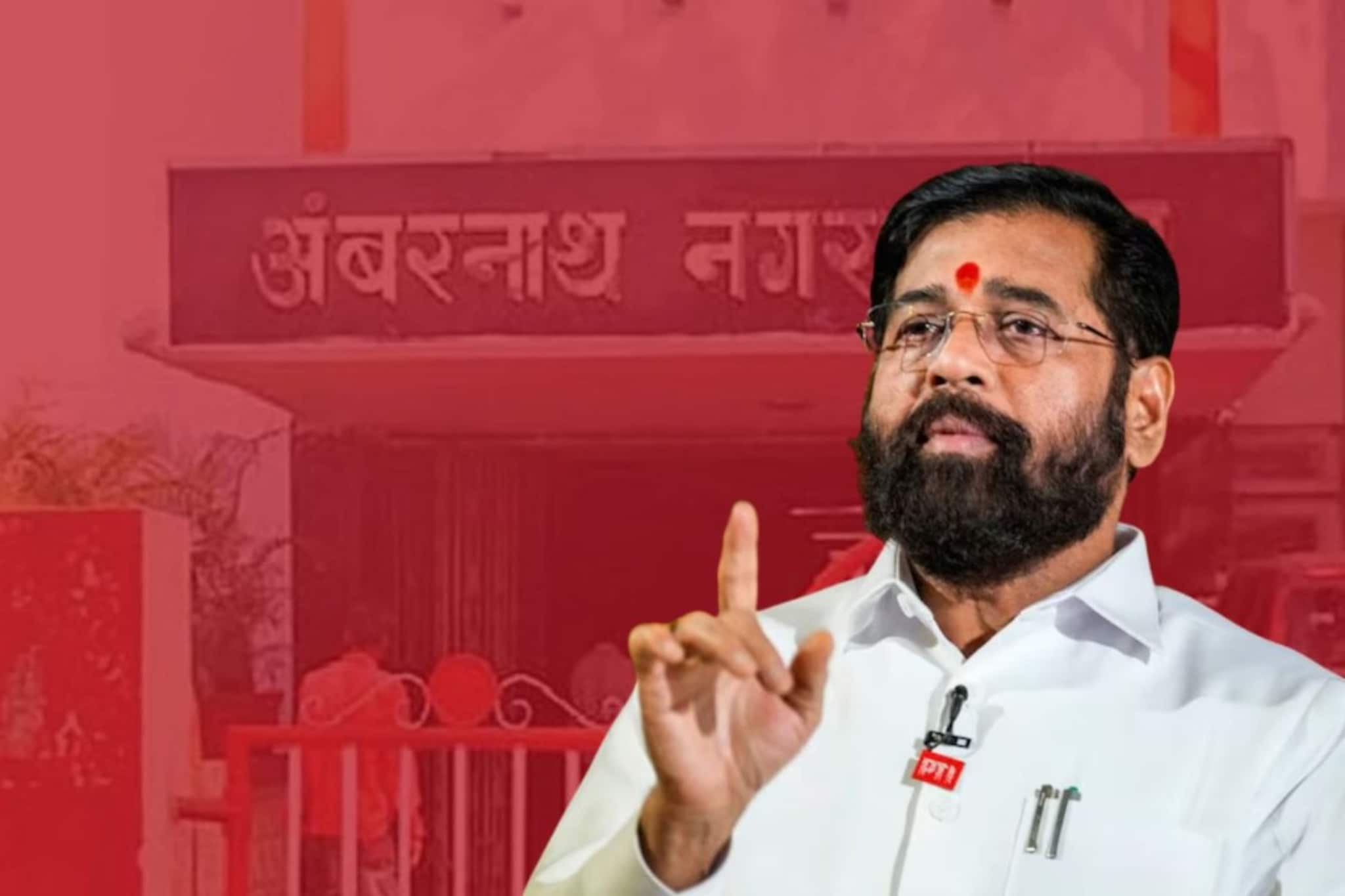 Ambarnath: अंबरनाथमध्ये गेम कुठे फिरला? शिवसेनेनं नगराध्यक्षपद कसं गमावलं? कारण