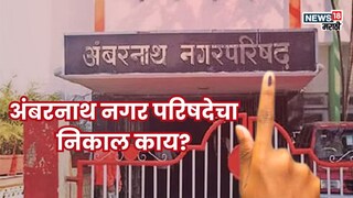 शिंदे-चव्हाणांची प्रतिष्ठा पणाला, अंबरनाथ नगर परिषदेत मोठा उलटफेर, कोणाला किती जागा? वाचा विजयी उमदेवारांची यादी...