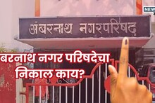 Ambernath Nagar Parishad Results: शिंदे-चव्हाणांची प्रतिष्ठा पणाला, अंबरनाथ नगर परिषदेत मोठा उलटफेर, कोणाला किती जागा? वाचा विजयी उमदेवारांची यादी...