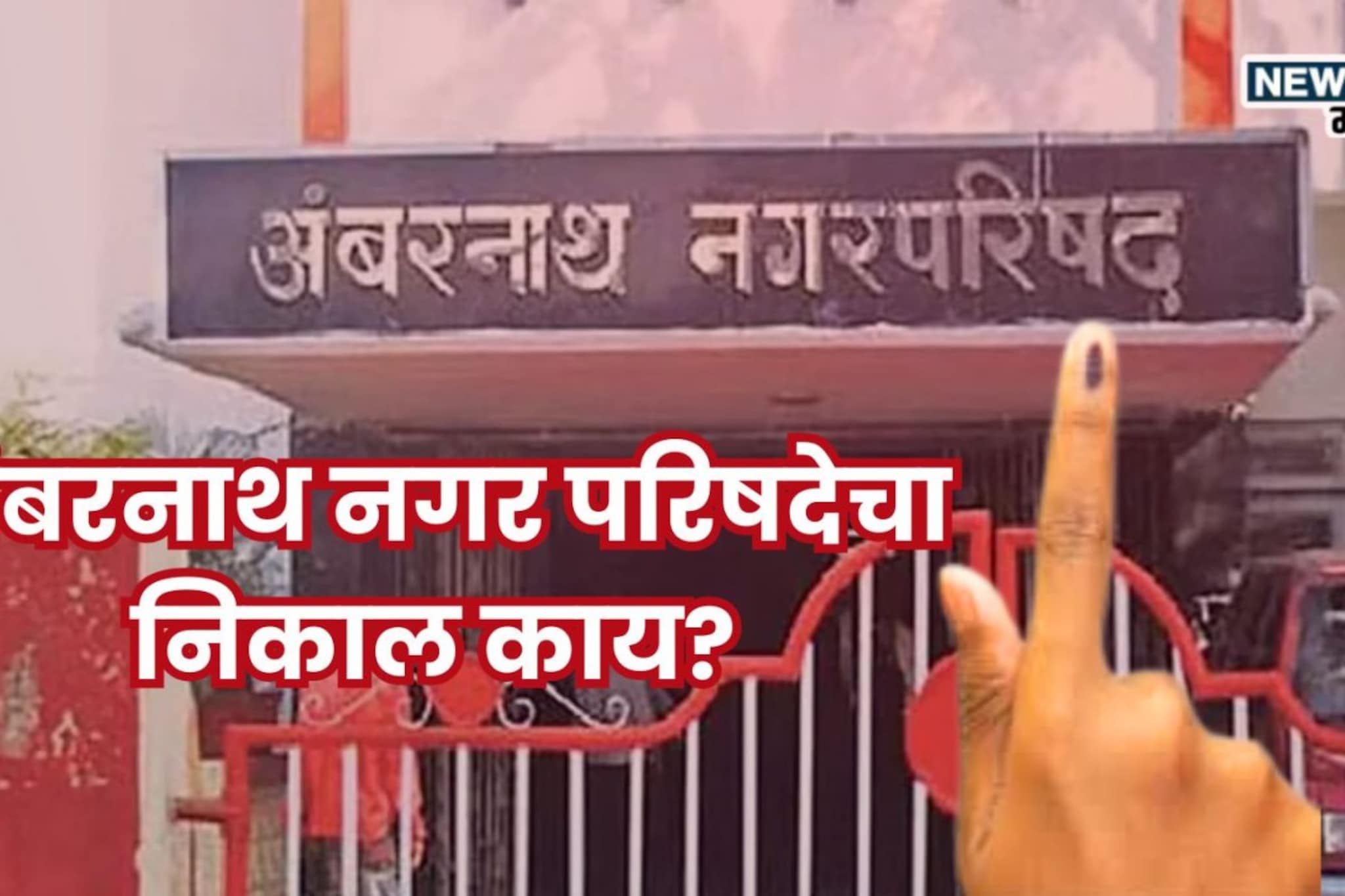 Ambernath Nagar Parishad Results: शिंदे-चव्हाणांची प्रतिष्ठा पणाला, अंबरनाथ नगर परिषदेत मोठा उलटफेर, कोणाला किती जागा? वाचा विजयी उमदेवारांची यादी...