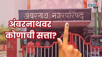 Ambernath Nagar Parishad Results: राडा, गोळीबाराने गाजलेल्या अंबरनाथ नगर परिषदेची मतमोजणीस सुरू,  निकालाचा पहिला कल काय?