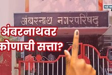 Ambernath Nagar Parishad Results: राडा, गोळीबाराने गाजलेल्या अंबरनाथ नगर परिषदेच्या मतमोजणीस सुरुवात,  निकालाचा पहिला कल काय?