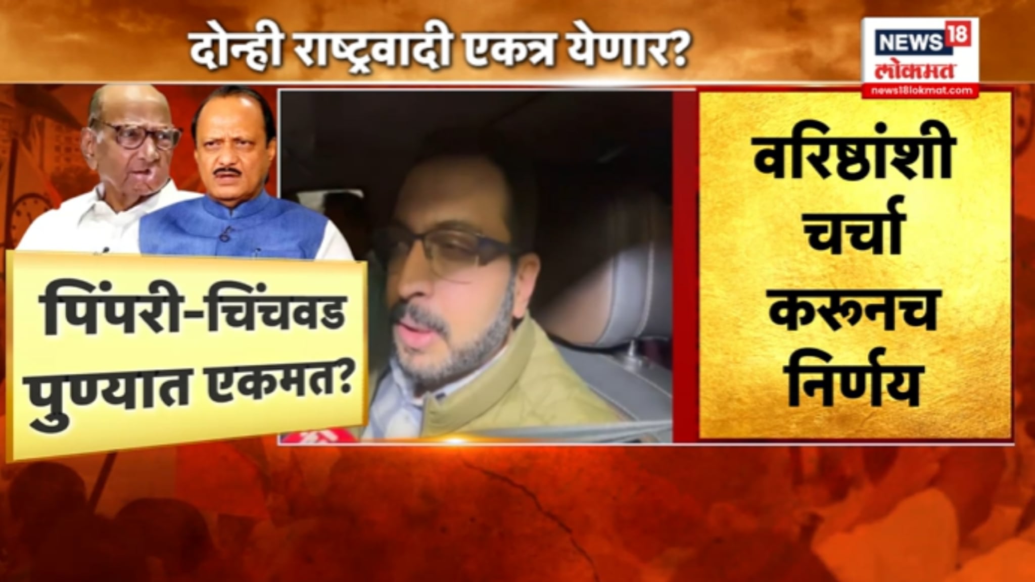 दोन्ही राष्ट्रवादी एकत्र येणार? अमोल कोल्हे काय म्हणाले?