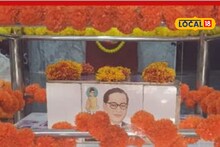 महाराष्ट्रातील या गावात बाबासाहेबांच्या अस्थी कशा आल्या? पाहा तेव्हा नेमकं काय घडलं होतं Video
