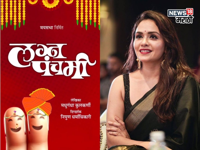 अभिनेत्री अमृता खानविलकर आता रंगमंचावर आपल्या अभिनयाची छाप उमटवताना दिसणार आहे. अमृतानं नाट्यसृष्टीत पहिलं पाऊल टाकलं आहे. 'लग्न पंचमी' असं अमृताच्या नाटकाचं नाव आहे. 