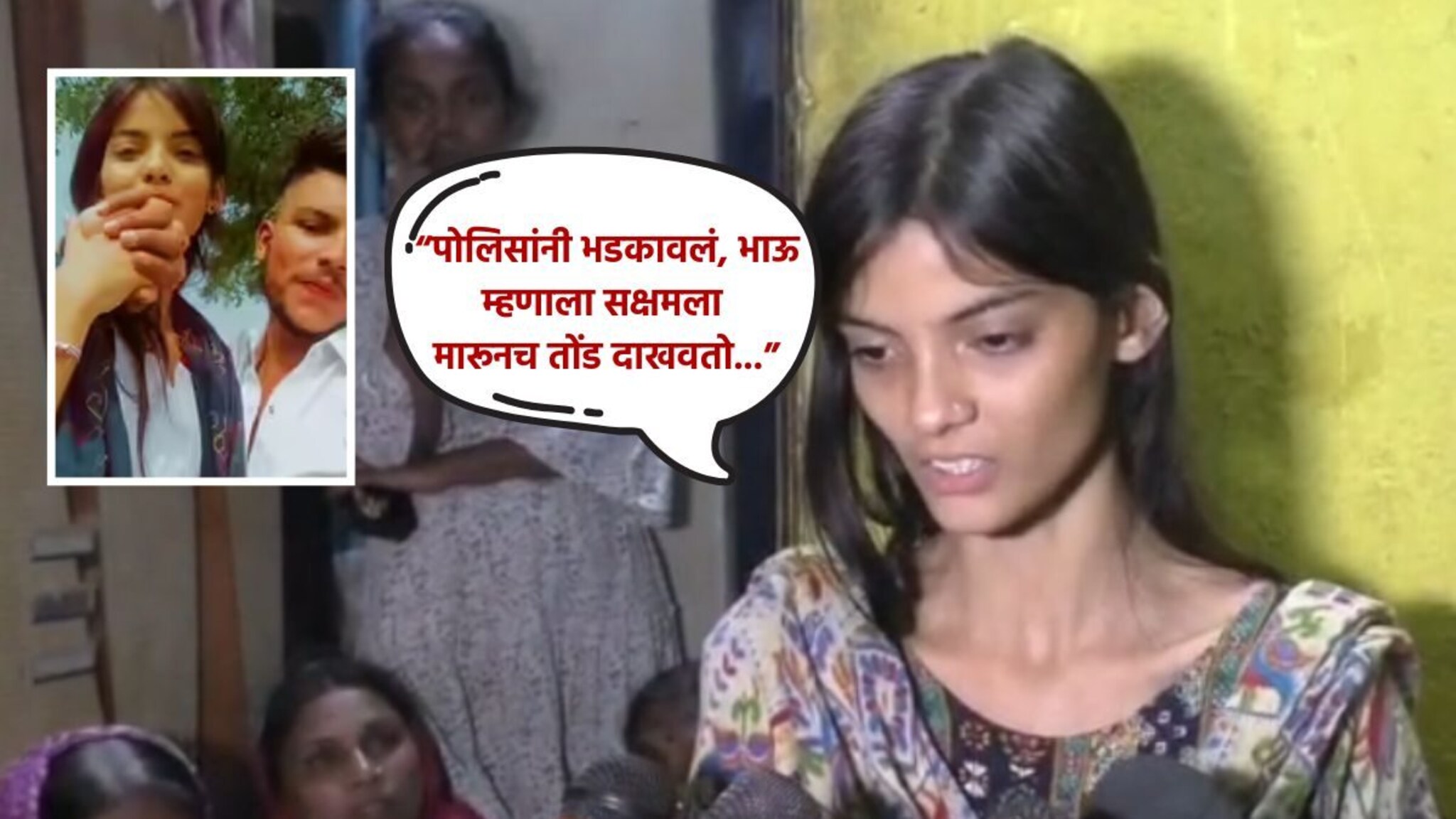 'ज्याच्यासोबत बहिणीचं लफडं त्याला मार', पोलिसानेच भावाला भडकावलं, आंचलचा खळबळजनक आरोप