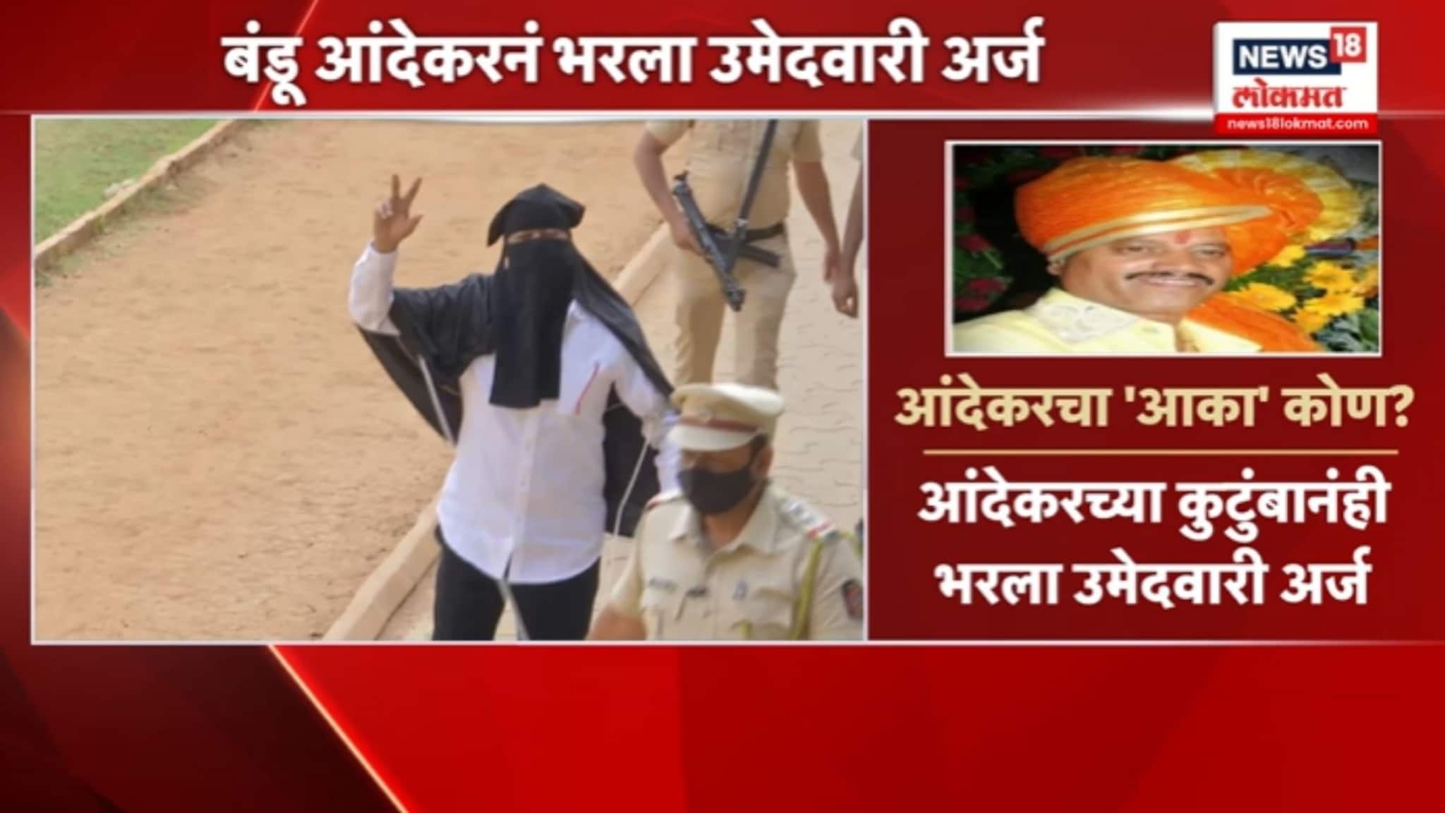 गँगस्टर बंडू आंदेकरने भरला उमेदवारी अर्ज, मीडियाला पाहून केलं असं काही, VIDEO