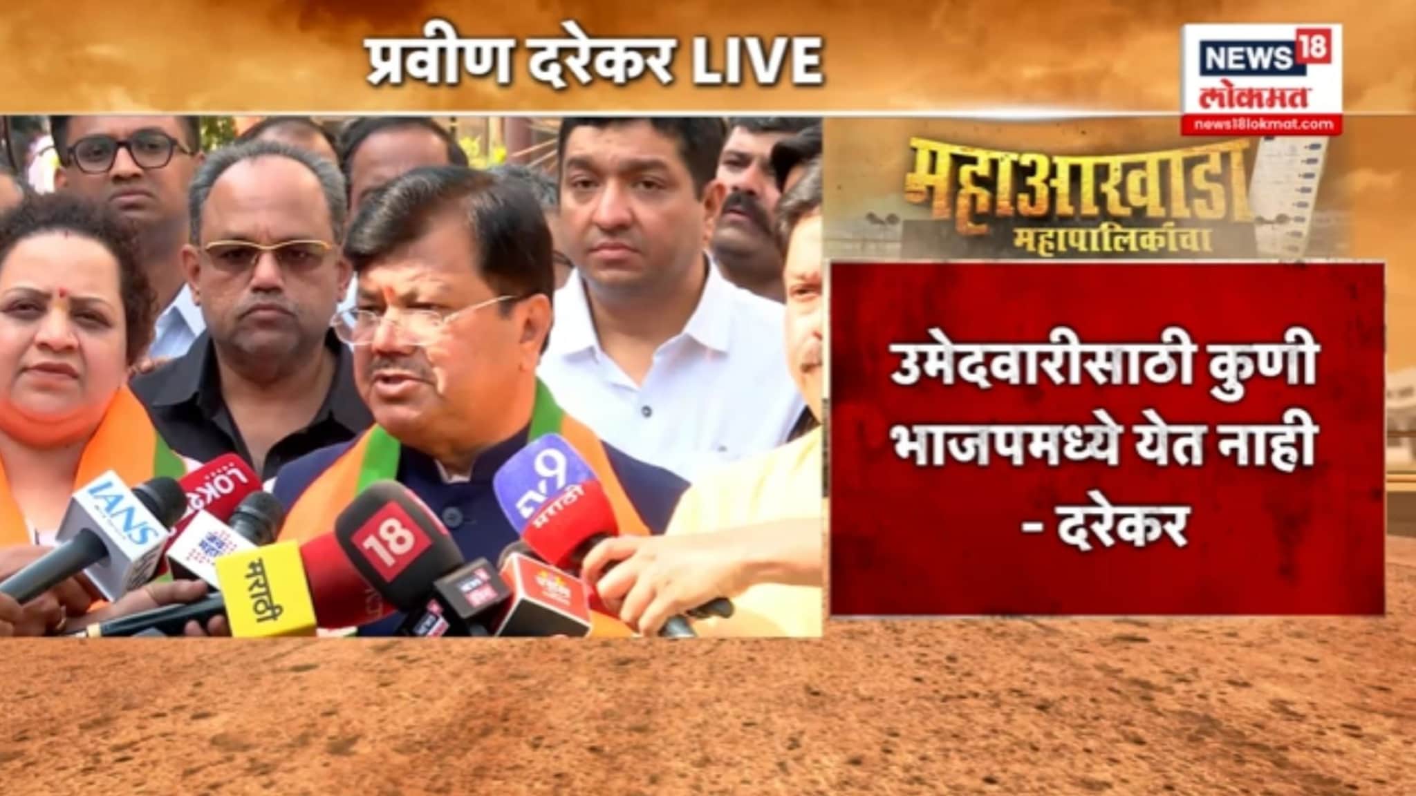 उमेदवारीसाठी भाजपमध्ये कुणीच येत नाही, डोळ्यासमोर फक्त विकास आणि विकास : प्रवीण दरेकर